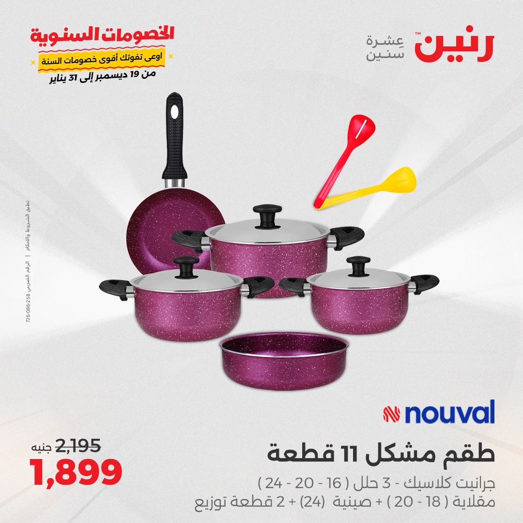 raneen offers from 23dec to 23dec 2024 عروض رنين من 23 ديسمبر حتى 23 ديسمبر 2024 صفحة رقم 24